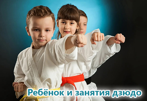 Что ваш ребенок получит от занятий дзюдо